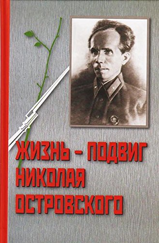 Жизнь - подвиг Николая Островского