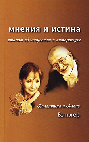 Мнения и истина. Статьи об искусстве и литературе