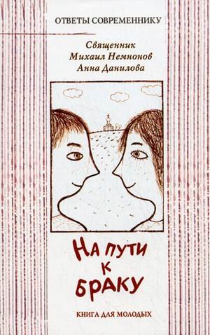 На пути к браку. Книга для молодых. Священник Михаил