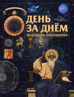 День за днём. Календарь школьника
