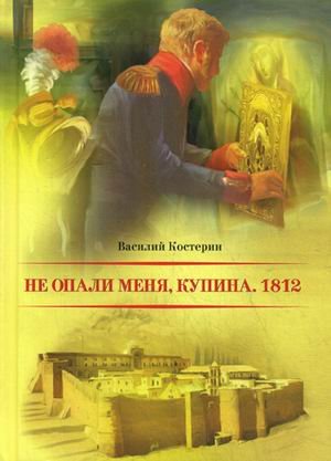 Не опали меня, Купина. 1812
