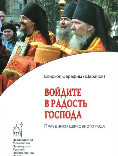 Войдите в радость Господа. Праздники церковного года