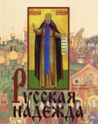 Русская надежда