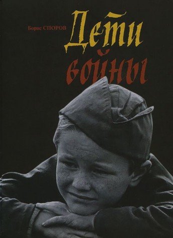 Дети войны