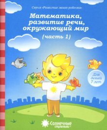 7лет ч1 Математика, развитие речи, окруж. мир