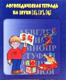 Логопед. тетрадь на звуки [З], [З], [Ц]