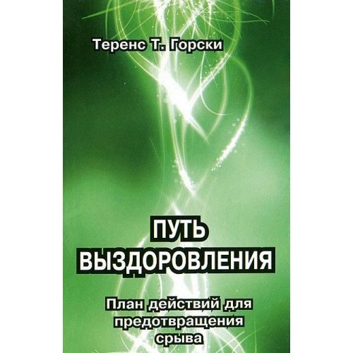 Путь выздоровления. План действий для предотв.срыва
