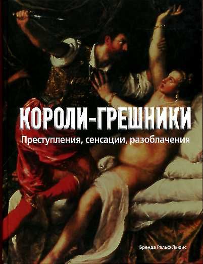 Короли-грешники Преступления, сенсации, разоблачачения