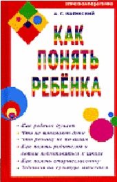 Как понять ребенка