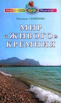 Мир живого кремния