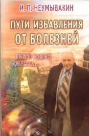 Пути избавления от болезней. Гипертония, диабет