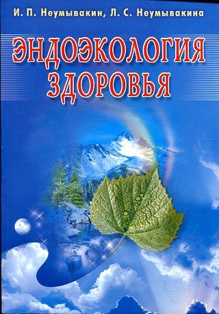 Эндоэкология здоровья