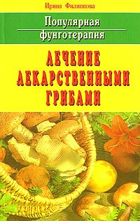 Популярная фунготерапияЛечение лекарственными грибами