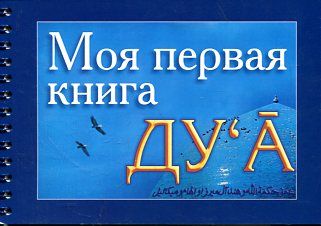 Моя первая книга Ду' А