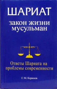 ШариаТомЗакон жизни мусульман. Ответы Шариата на проблемы современности