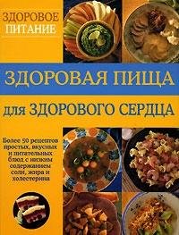 Здоровая пища для здорового сердца