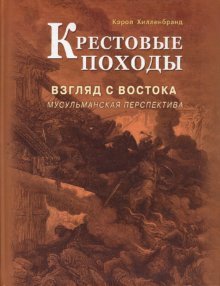 Крестовые походы Взгляд с Востока Мусульманская перспектива