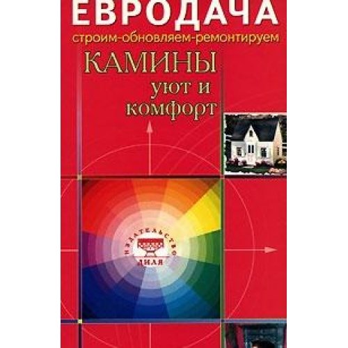 Камины: уют и комфорт