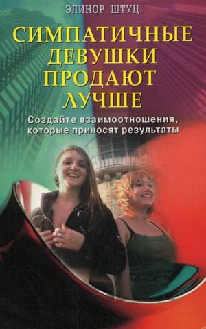 Симпатичные девушки продают лучше