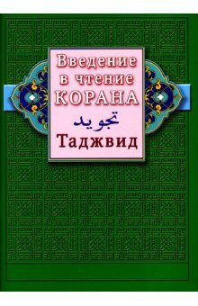 Введение в чтение Корана Таджвид