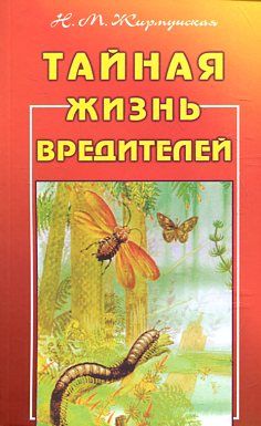 Тайная жизнь вредителей
