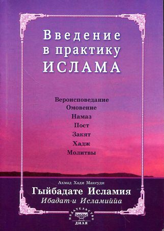 Введение в практику Ислама. Гыйбадате Исламия