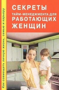 Секреты тайм-менеджмента для работающих женщин