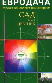 СадЧасть1 Цветник
