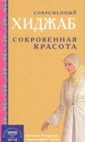 Современный хиджаб.Сокровенная красота