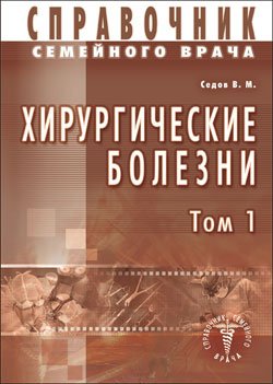 Хирургическиме болезни Том 1