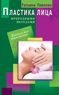 Пластика лица природными методами