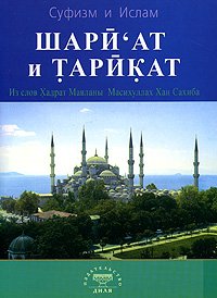 Шариат и тарикат