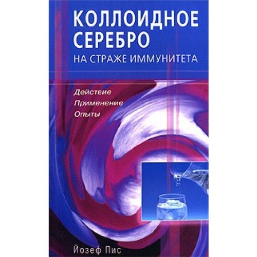Коллоидное серебро на страже иммунитета