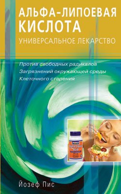 Альфа-липоевая кислотаУниверсальное лекарство