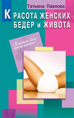 Красота женских бедер и живота