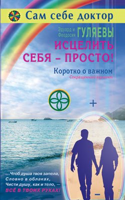 Исцелить себя-просто!