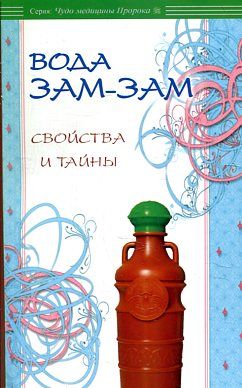 Вода Зам-зам: свойства и тайны