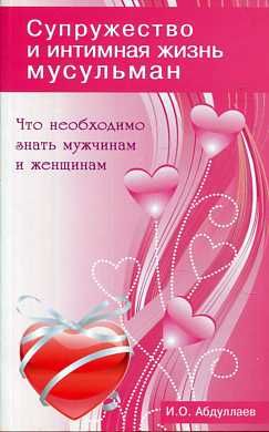 Супружество и интимная жизнь мусульман. Что необходимо знать мужчинам и женщинам