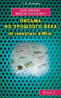 Вам письма многое расскажут Книга 2