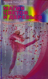 Магия цветов и деревьев. Откройте магию природы вокруг вас