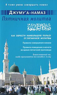 Джуму а-намаз. Пятничная молитва