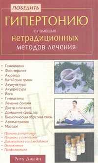 Победить гипертонию с помощью нетрадиционных мет