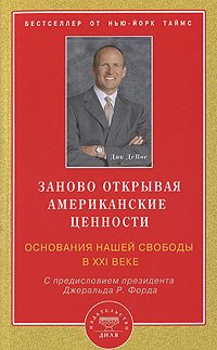 Заново открывая американские ценности