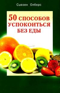 50 способов успокоиться без еды