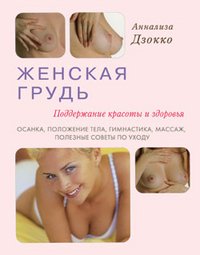 Женская грудь