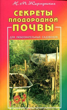 Секреты плодородной почвы