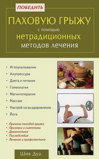 Победить паховую грыжу с помощью нетрадиционных методов