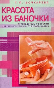 Красота из баночки Путеводитель по кремам