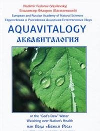 Аквавиталогия или Вода Божья Роса на страже здоровья нации