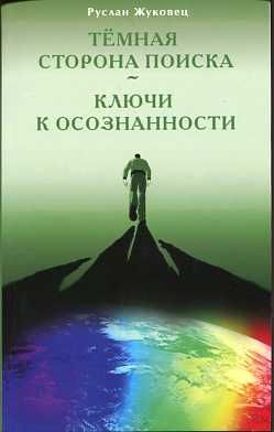 Темная сторона поискаКлючи к осознанности